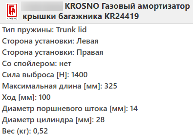 Газовий амортизатор багажника MERCEDES 210 1996-2003 / KROSNO