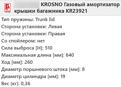 Газовий амортизатор багажника MERCEDES W163 1998-2005 / KROSNO