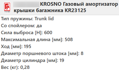 Газовий амортизатор багажника OPEL ASTRA F универсал 1991-1998 / KROSNO