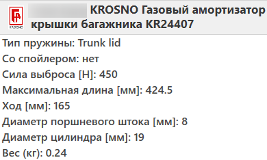 Газовий амортизатор багажника OPEL ASTRA H 2004-2014 / KROSNO