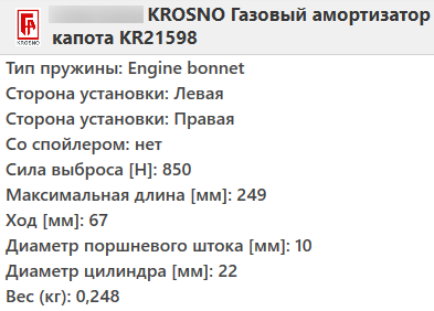 Газовий амортизатор капота OPEL VECTRA B 1995-2003 / KROSNO