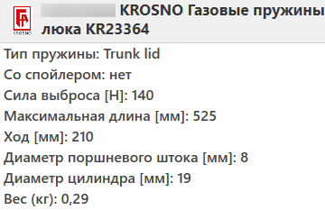 Газовий амортизатор багажника універсал PEUGEOT 206 2002- / KROSNO