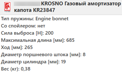 Газовий амортизатор капота PEUGEOT 406 1995-2004 / KROSNO