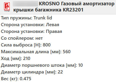 Газовий амортизатор багажника RENAULT ESPACE 3 1996-2002 / KROSNO