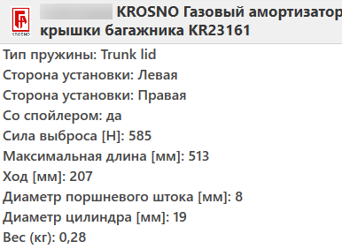 Газовий амортизатор багажника RENAULT LAGUNA 2 2001- / KROSNO