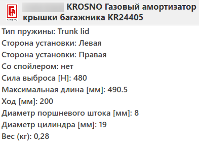 Газовий амортизатор багажника SKODA OCTAVIA A5 універсал 2004-2013 / KROSNO