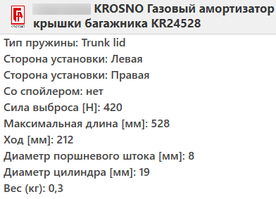 Газовий амортизатор багажника VW GOLF 5 універсал 2007-2009 / KROSNO