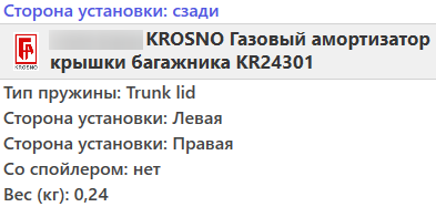 Газовий амортизатор багажника VW GOLF 6 2008-2013 / KROSNO