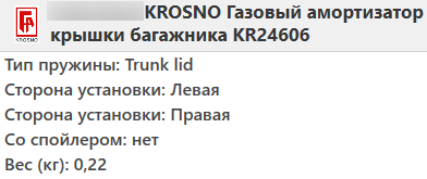 Газовий амортизатор багажника VW PASSAT B6 2005-2010 / KROSNO