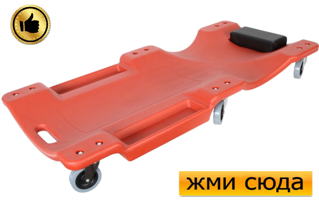 Підкатний лежак автослюсаря для авторемонту (1000x480x115mm)/PROFITOOL