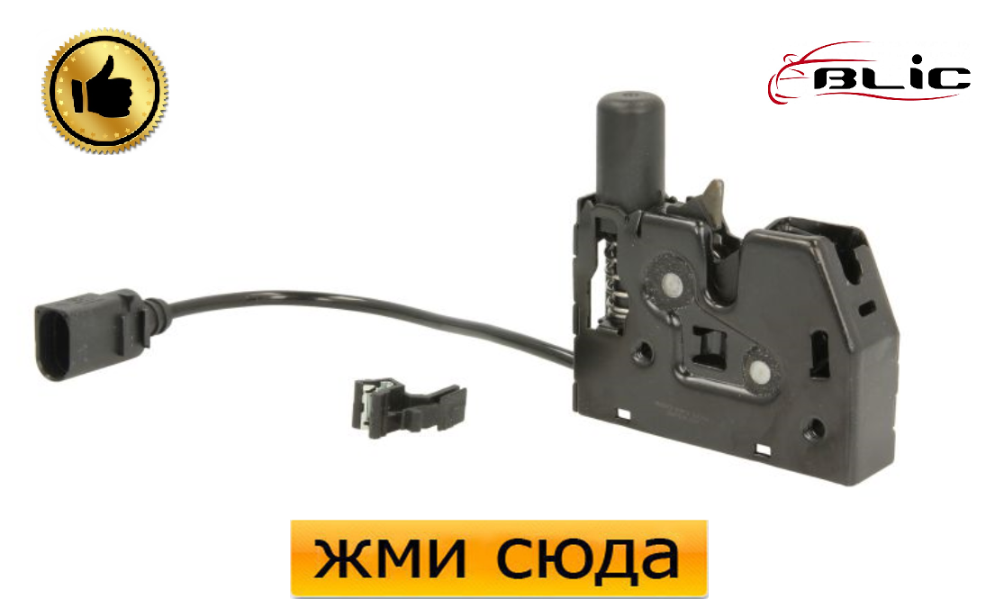 Замок кришки капота Ауді А6 С7 - Audi A6 C7 - 2010-2018 (с датчиком)