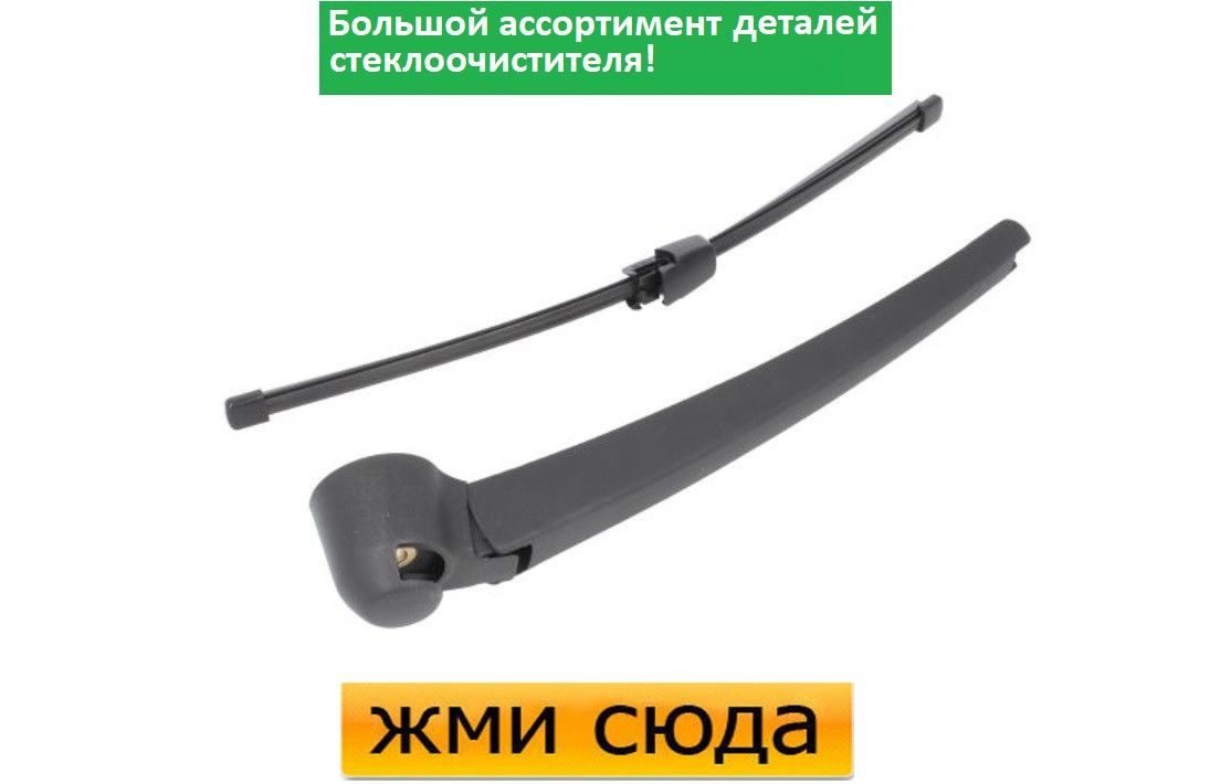 Важіль-поводок двірник заднього склоочисника з щіткою для Фольксваген Тігуан 2007-2018