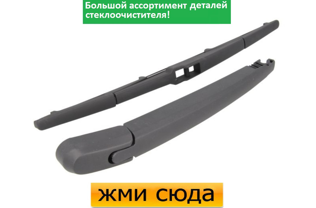 Важіль-поводок двірник заднього склоочисника з щіткою для Хюндай Санта Фе 3 2012-