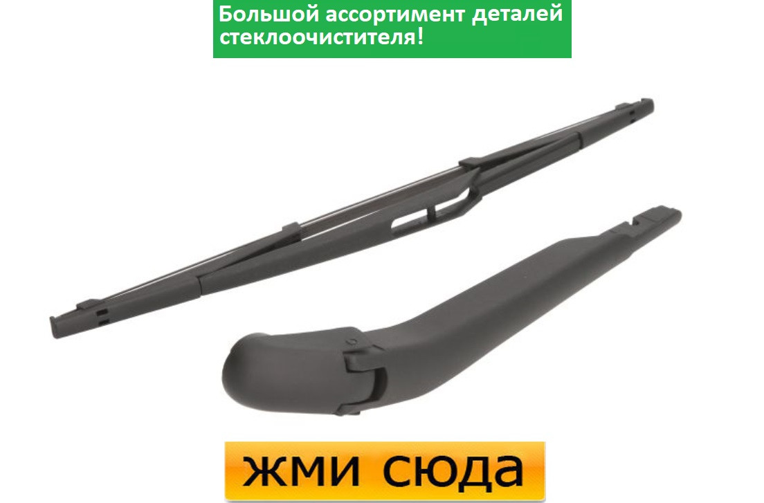 Важіль-поводок двірник заднього склоочисника з щіткою для Сітроен Немо - Citroen Nemo 2008-