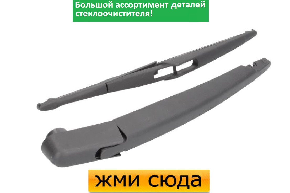 Важіль-поводок двірник заднього склоочисника з щіткою для Мерседес ГЛК Х204 2008-2015