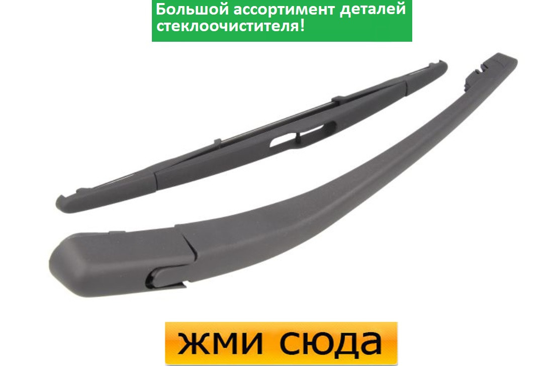 Важіль-поводок двірник заднього склоочисника з щіткою для Вольво ХС60 - Volvo XC60 2011-