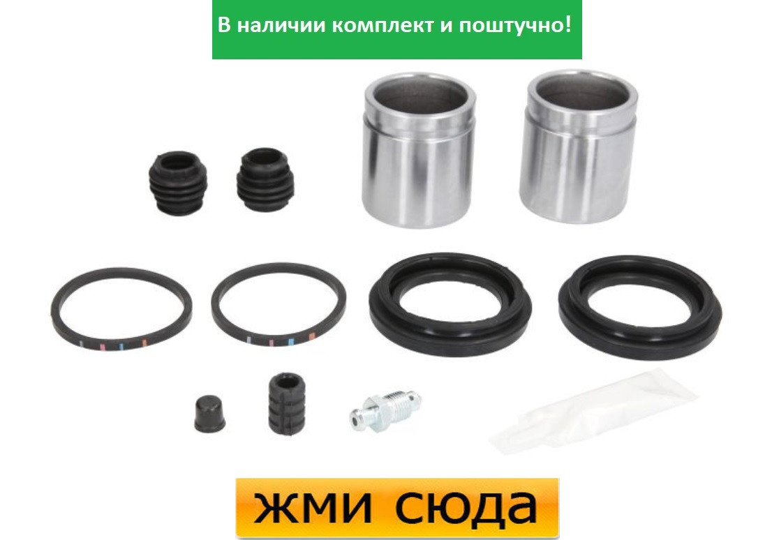 Ремкомплект гальмівного супорта (поршеньок) HYUNDAI IX55, KIA SORENTO 3 (3.0 D-3.8) 2008 - AUTOFREN