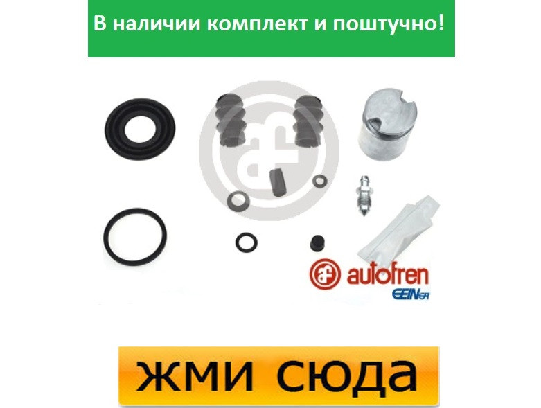 Ремкомплект гальмівного супорта (поршеньок) TOYOTA AURIS, COROLLA, OPEL CORSA D, FIAT PUNTO (0.9-2.2