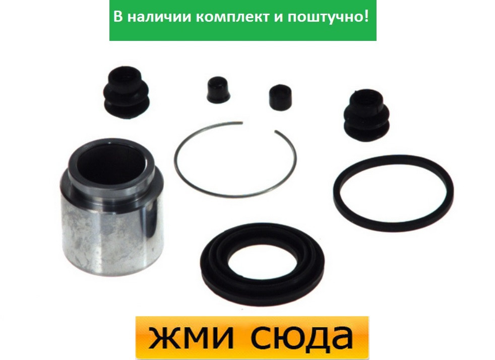 Ремкомплект гальмівного супорта (поршеньок) MITSUBISHI PAJERO 1, 2, 3, 4 (3.2 D-3.5 D) 2000 - AUTOFR