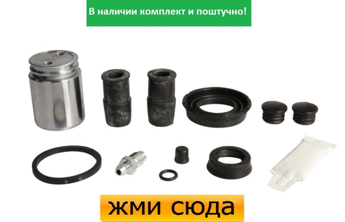 Ремкомплект гальмівного супорта(поршеньок) FORD FOCUS 3, KUGA 2, MAZDA 3, VOLVO C20, S40 2 (1.6-2.0