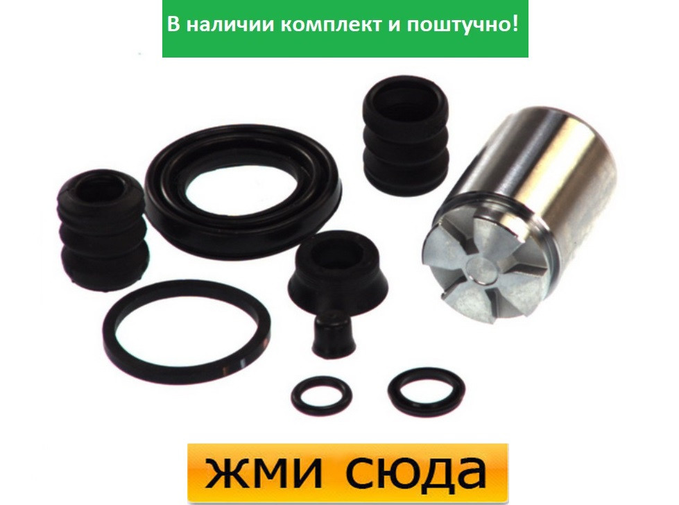 Ремкомплект гальмівного супорта (поршеньок) FORD FOCUS, FIESTA 5, 6, RENAULT CLIO 3, MEGANE, SCENIC