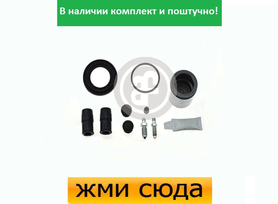 Ремкомплект гальмівного супорта (поршеньок) OPEL ASTRA F, COMBO, CORSA A, B, VECTRA A, PEUGEOT 306