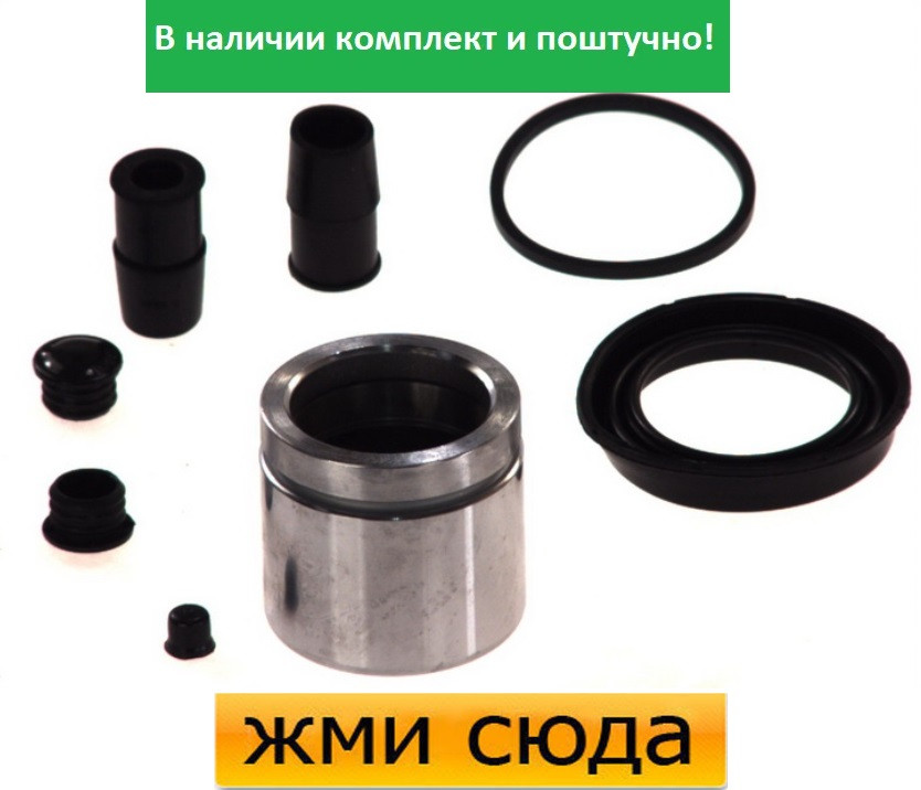 Ремкомплект гальмівного супорта (поршеньок) BMW 3 E46, X3 E83, MERCEDES SPRINTER 901, 902, 903 1999-