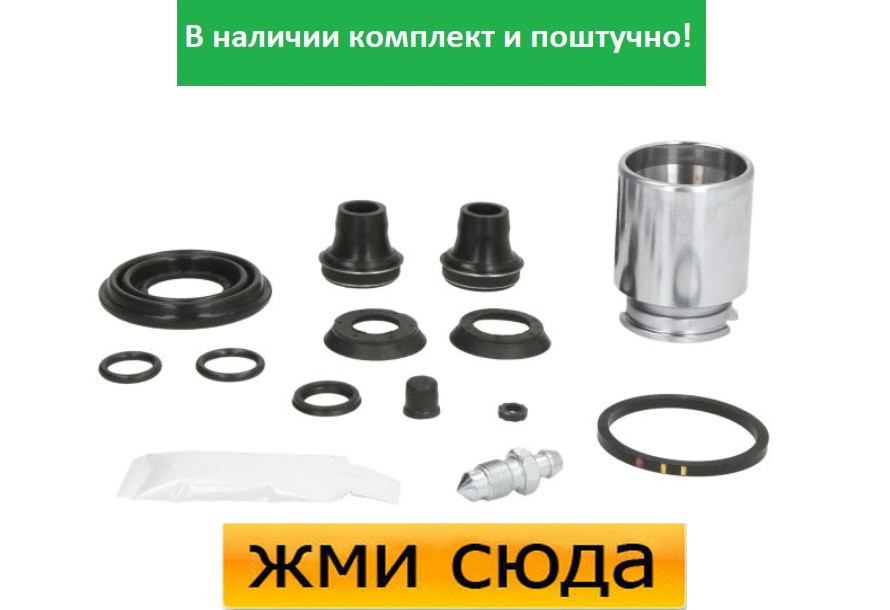 Ремкомплект гальмівного супорта (поршеньок) OPEL ZAFIRA, ASTRA G, RENAULT MEGANE 2 (1.2-2.2 D) 1998-