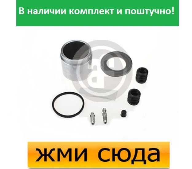 Ремкомплект гальмівного супорта (поршеньок) AUDI 100 C2, 80 B1, B2, 90 B2, RENAULT LAGUNA 1975 - AUT