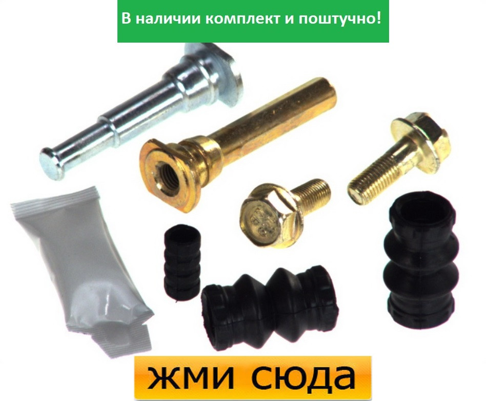 Ремкомплект гальмівного супорта (напрямні) OPEL COMBO, CORSA C, MERCEDES W168, W169, VANEO 1995-