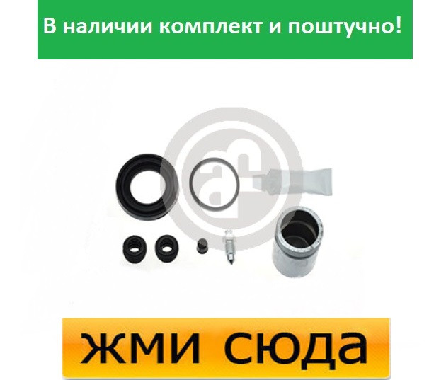Ремкомплект гальмівного супорта (поршеньок) HONDA ACCORD 7, 8, CR-V 2 (2.0-2.2 D-2.4) 2005 - AUTOFRE