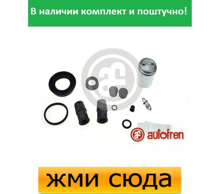 Ремкомплект гальмівного супорта (поршеньок) OPEL VECTRA C (1.6-3.2) 2002 - AUTOFREN SEINSA