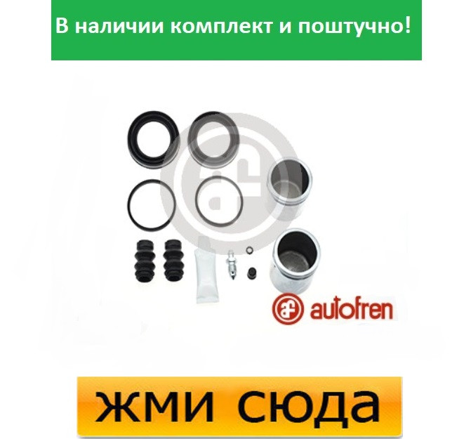 Ремкомплект гальмівного супорта (поршеньок) FORD TRANSIT (2.3-2.4 D) 2000-2006 AUTOFREN SEINSA