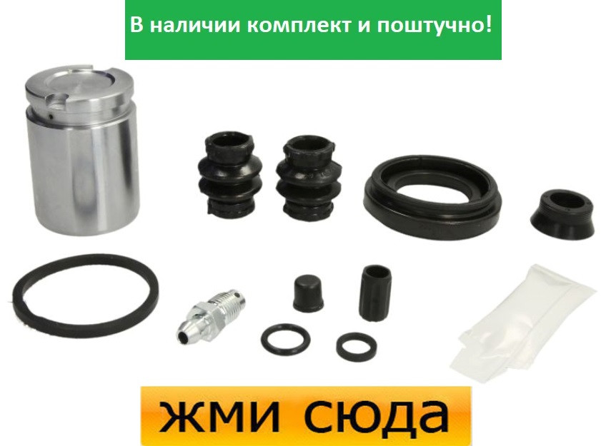 Ремкомплект гальмівного супорта (поршеньок) OPEL ASTRA G, H, COMBO, MERIVA A, B, ZAFIRA A (1.2-2.2 D