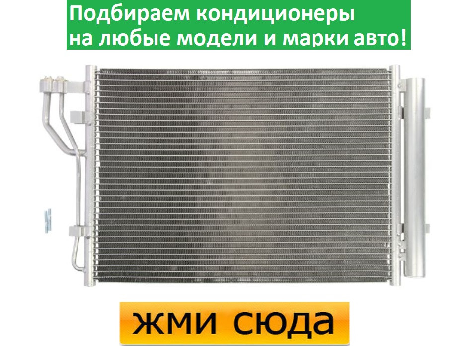 Радіатор кондиціонера Хюндай ИХ20, Кіа Венга - Hyundai IX20, Kia Venga (1.4-1.6) 2010-