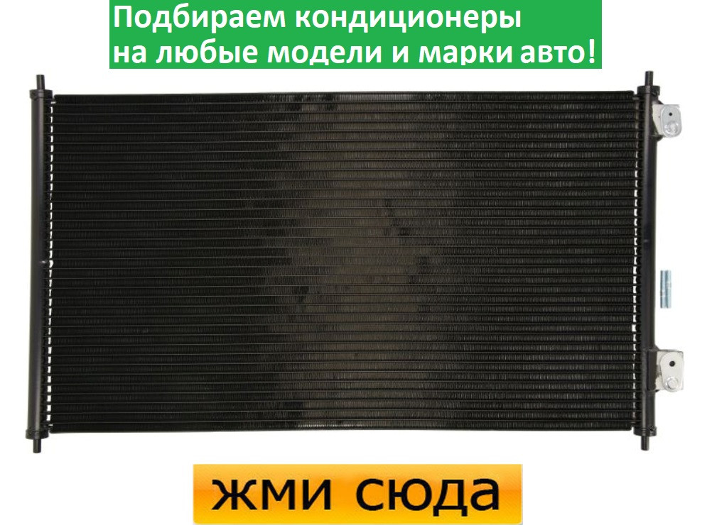 Радіатор кондиціонера Хонда Цивік 7 - Honda Civic 7 (1.4-1.6) 2001-2005