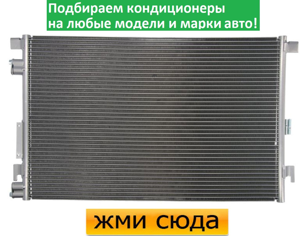 Радіатор кондиціонера Опель Вектра С, Фіат Крома - Opel Vectra C, Fiat Croma (1.6-3.2) 2002-