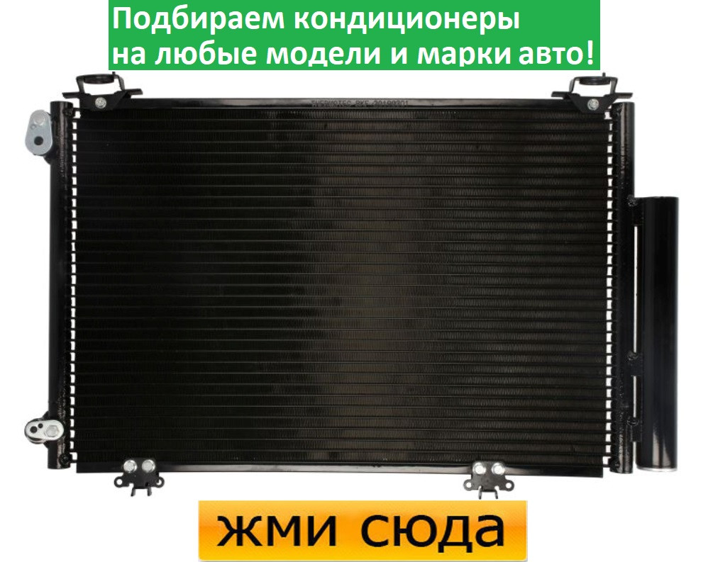 Радіатор кондиціонера Тойота Яріс, Версо - Toyota Yaris, Verso (1.0-1.5) 1999-2005