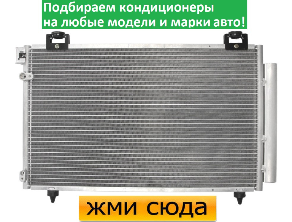 Радіатор кондиціонера Тойота Авенсіс - Toyota Avensis (1.6-2.4) 2003-2008