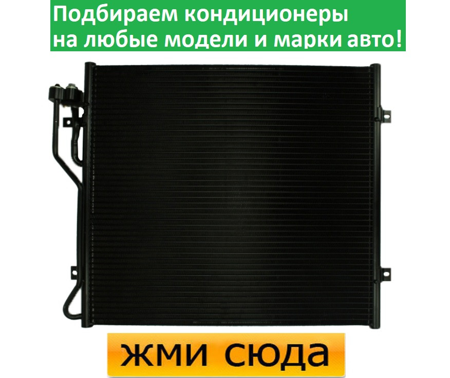 Радіатор кондиціонера Джип Черокі - Jeep Cherokee (2.4-2.5 D-3.7) 2001-2008
