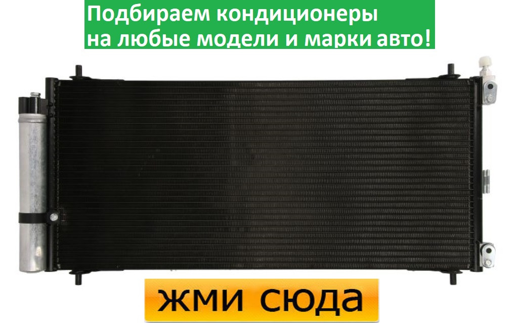 Радіатор кондиціонера Сітроен С5 3, Пежо 407, 607 - Citroen C5 3, Peugeot 407, 607 (2.2 D-2.7 D) 200