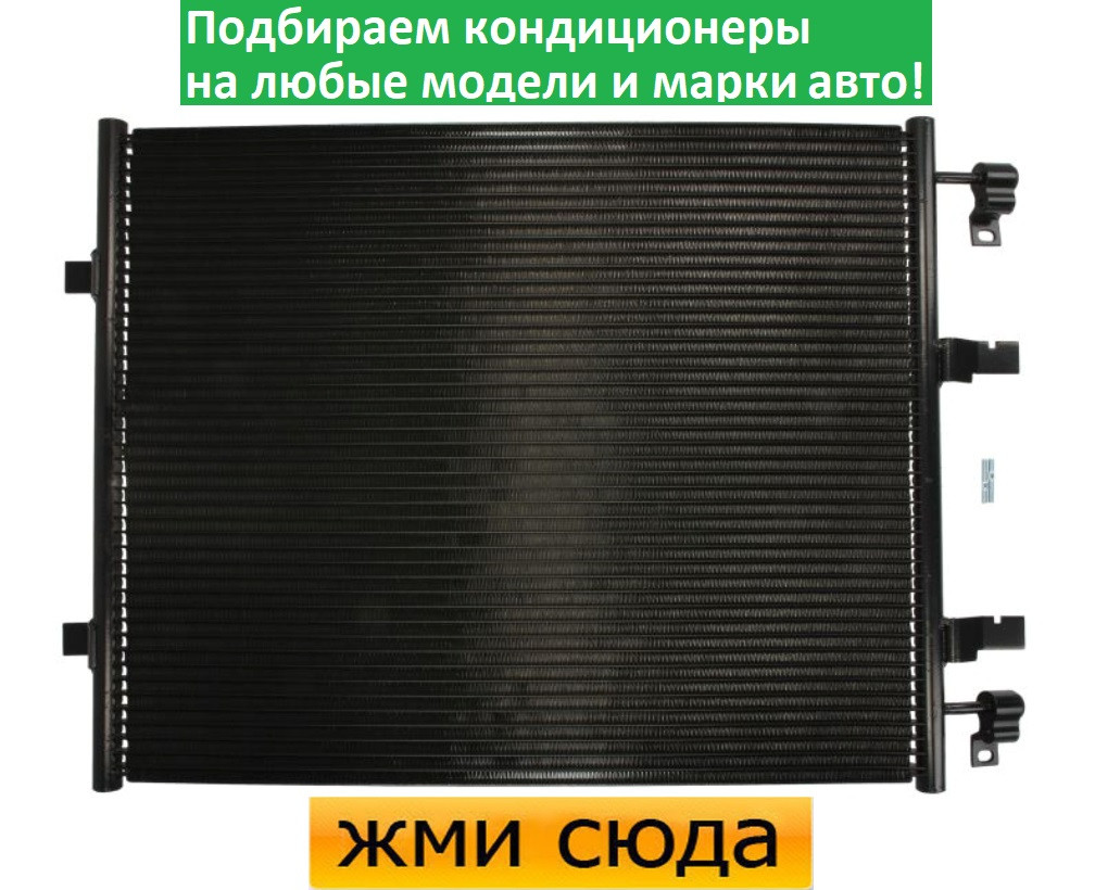 Радіатор кондиціонера Рено Трафік 2, Опель Віваро, Ніссан Примастар (2.0 D) 2006-