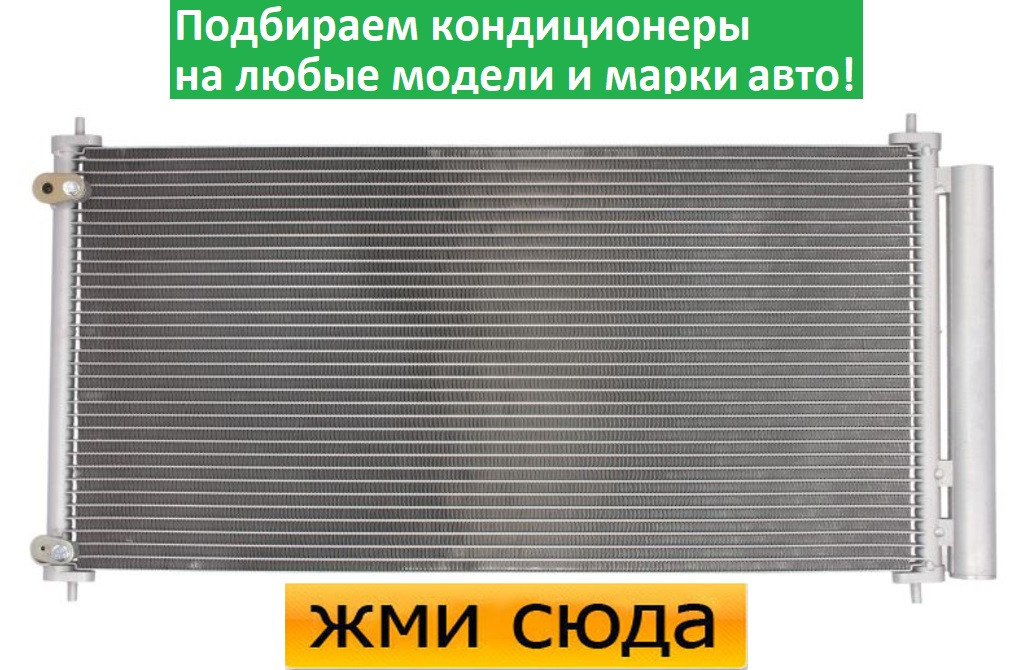 Радіатор кондиціонера Тойота Ауріс, Королла, Версо - Toyota Auris, Corolla, Verso (2.0 D-2.2 D) 2006