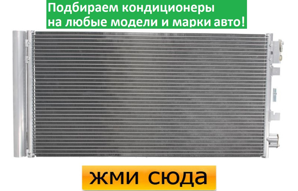 Радіатор кондиціонера Рено Меган 3, Сценік 3, Гранд Сценік 3 (1.2-2.0 D) 2008-