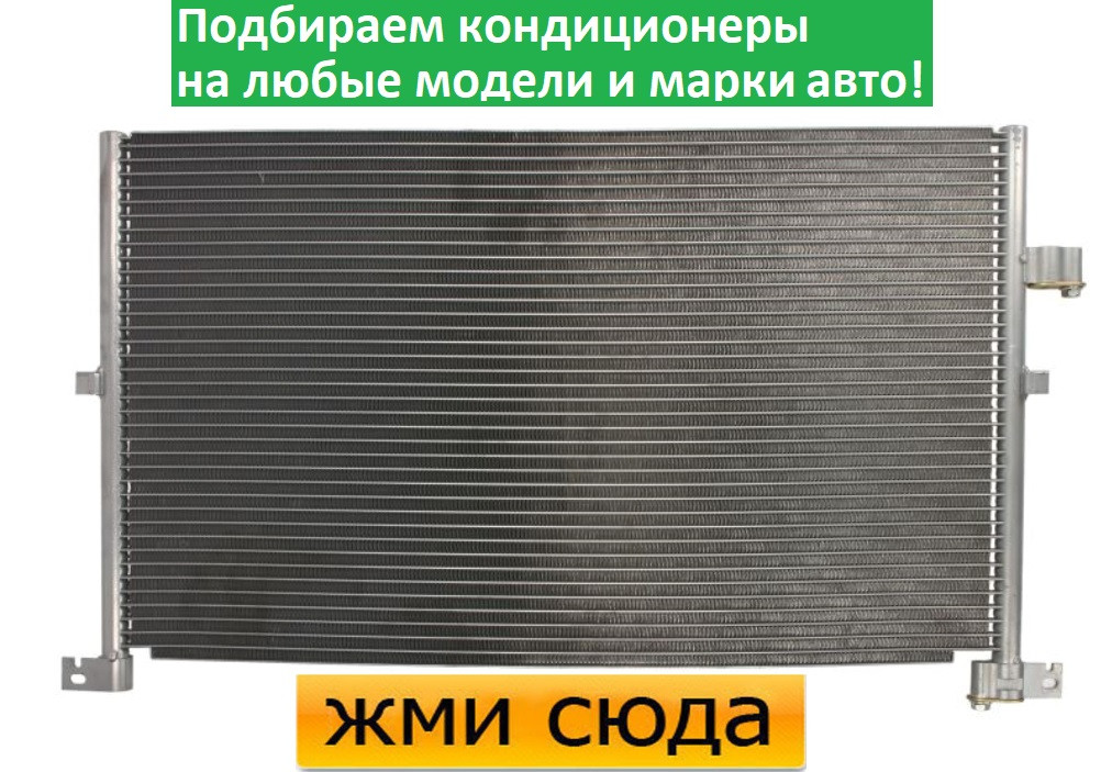 Радіатор кондиціонера Форд Мондео 3 - Ford Mondeo 3 (1.8-3.0) 2000-2007