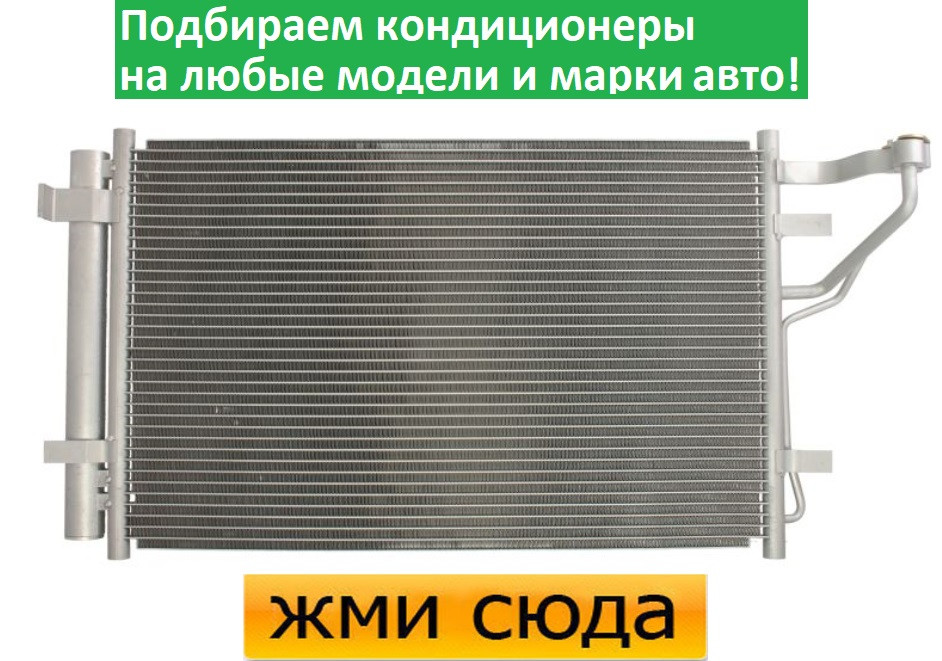 Радіатор кондиціонера Хюндай і30 - Hyundai I30 (1.4-1.6-2.0) 2007-2012