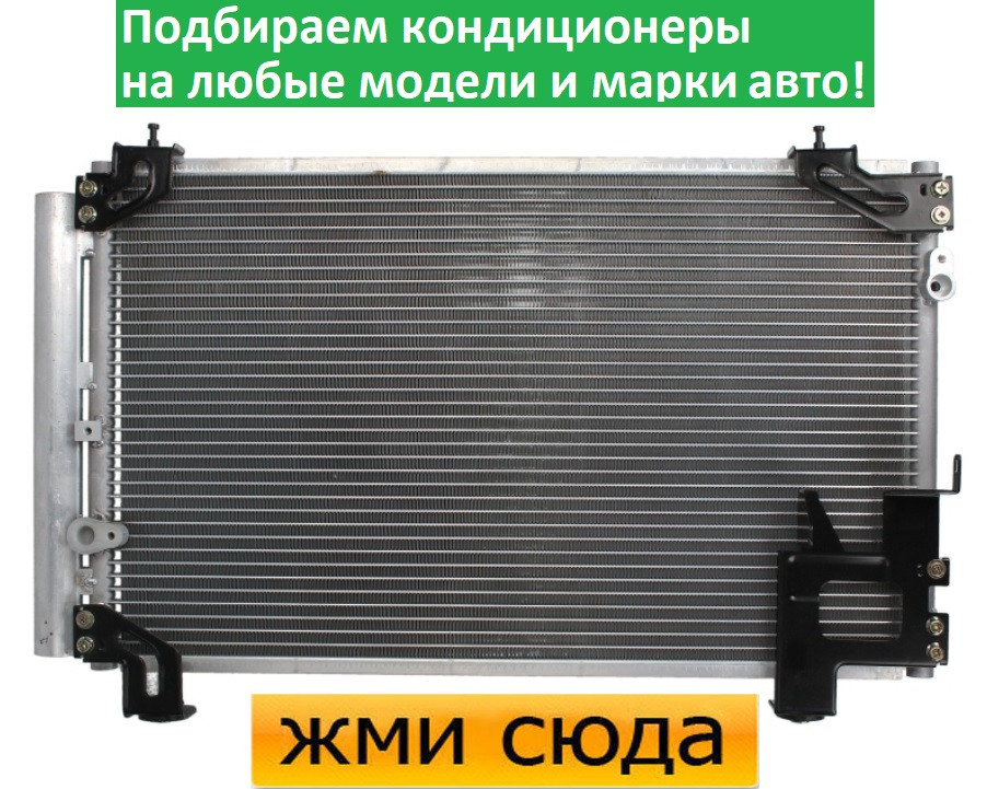 Радіатор кондиціонера Тойота Авенсіс - Toyota Avensis (1.6-2.4) 2003-2008