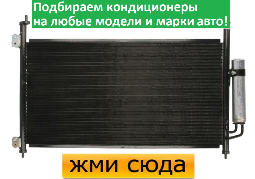 Радіатор кондиціонера Хонда Цивік 8 - Honda Civic 8 (1.4-2.2 D) 2005-