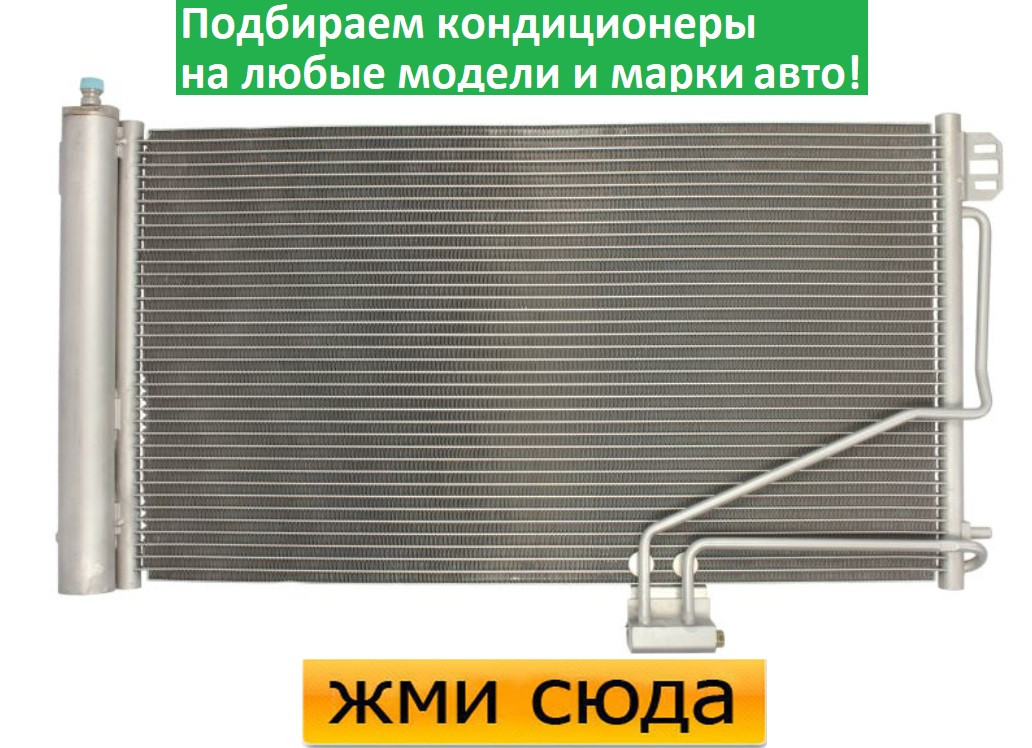 Радіатор кондиціонера Мерседес 203, 209 - Mercedes W203, S203, 209 (1.8-5.5) 2000-2010