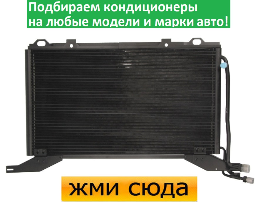 Радіатор кондиціонера Мерседес 210 - Mercedes W210, S210 (2.0-2.2 D-2.9 D) 1996-2003